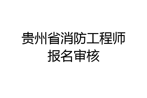 贵州省消防工程师报名审核