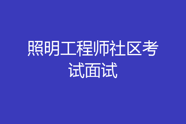 照明工程师社区考试面试