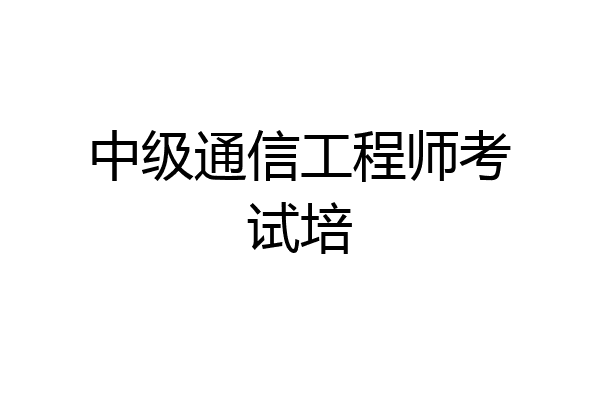 中级通信工程师考试培