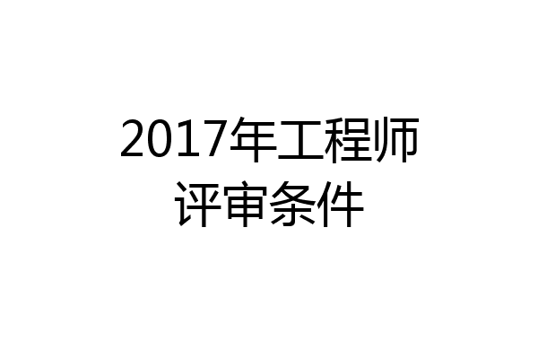 2017年工程师评审条件