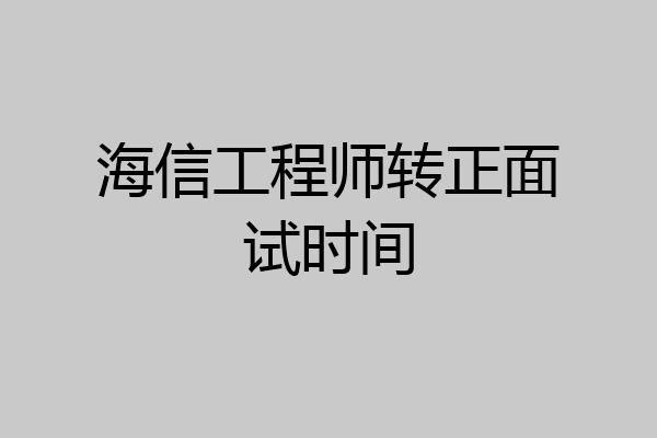 海信工程师转正面试时间