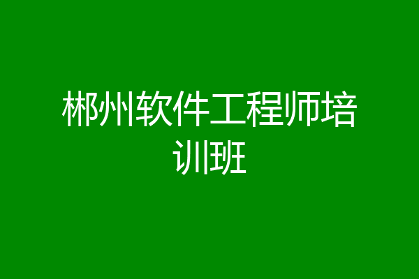 郴州软件工程师培训班
