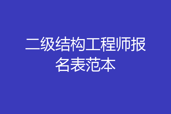 二级结构工程师报名表范本