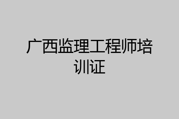 广西监理工程师培训证