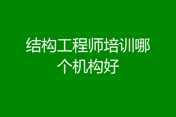 结构工程师培训哪个机构好