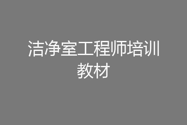 洁净室工程师培训教材