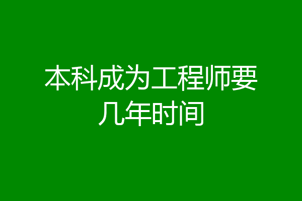 本科成为工程师要几年时间