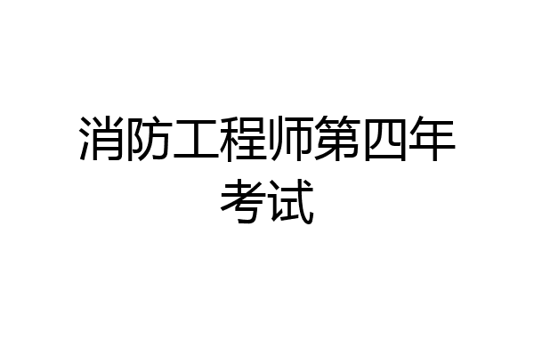 消防工程师第四年考试