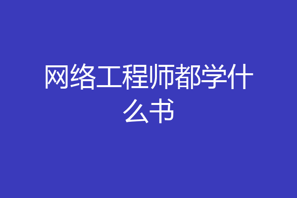 网络工程师都学什么书