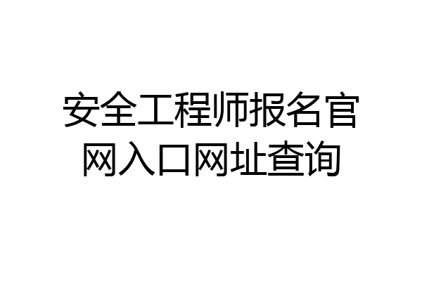 安全工程师报名官网入口网址查询