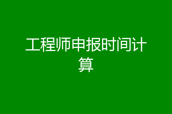 工程师申报时间计算
