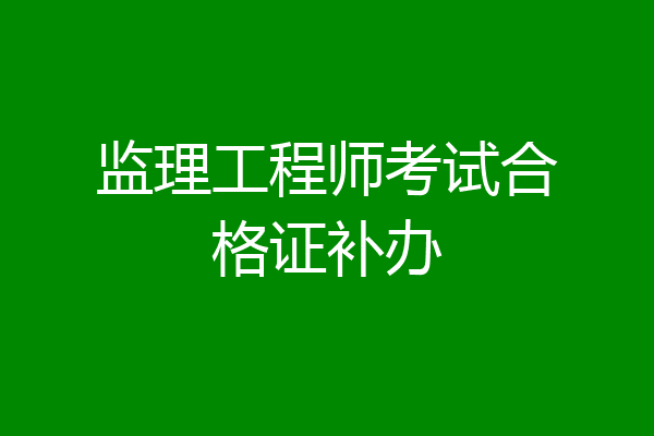 监理工程师考试合格证补办