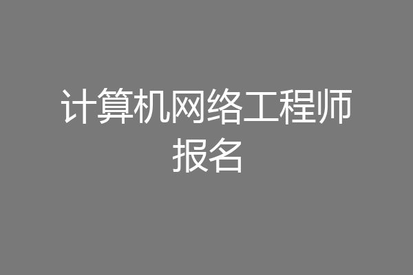 计算机网络工程师报名