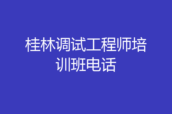 桂林调试工程师培训班电话