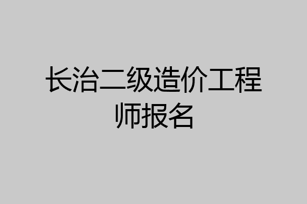 长治二级造价工程师报名