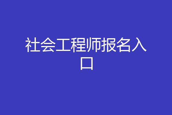 社会工程师报名入口