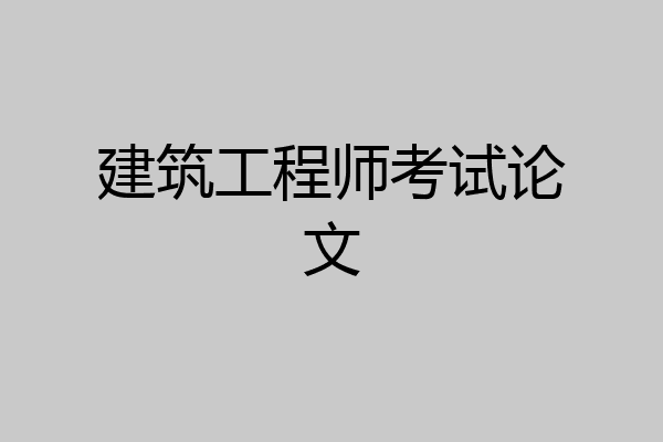 建筑工程师考试论文