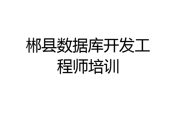 郴县数据库开发工程师培训