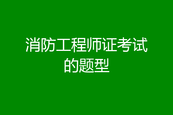 消防工程师证考试的题型