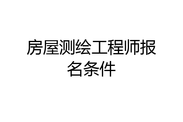房屋测绘工程师报名条件