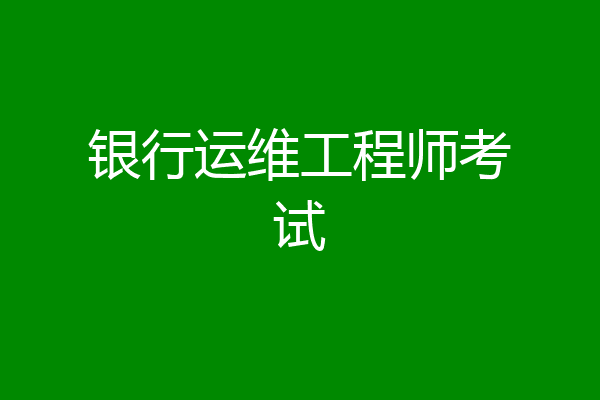银行运维工程师考试
