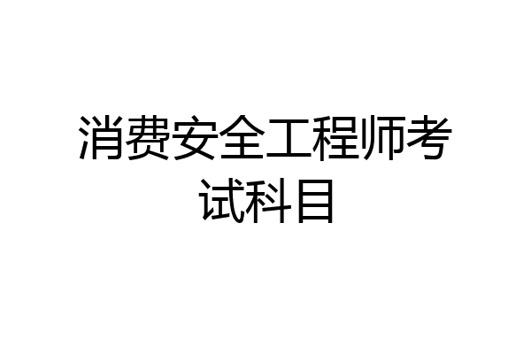 消费安全工程师考试科目