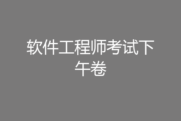 软件工程师考试下午卷