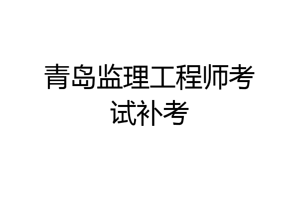 青岛监理工程师考试补考