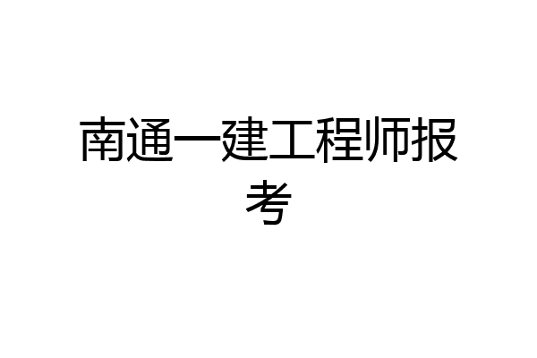 南通一建工程师报考
