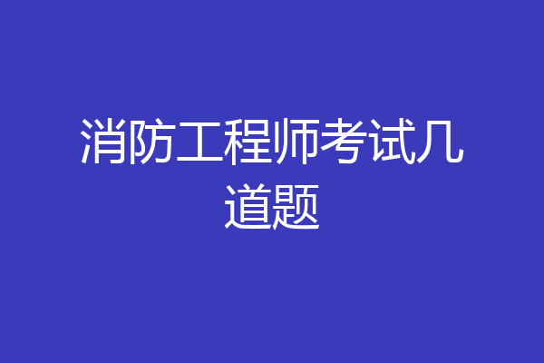 消防工程师考试几道题