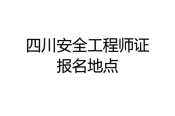 四川安全工程师证报名地点