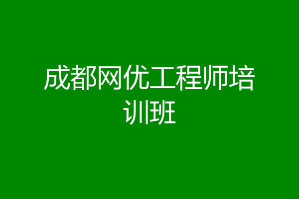 成都网优工程师培训班