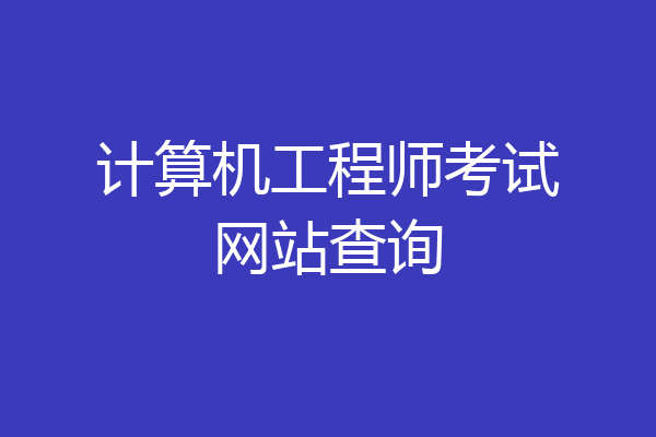 计算机工程师考试网站查询