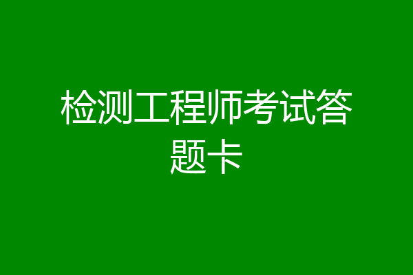检测工程师考试答题卡
