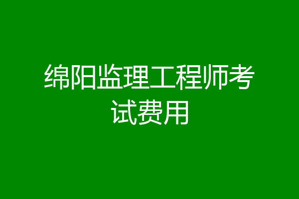 绵阳监理工程师考试费用