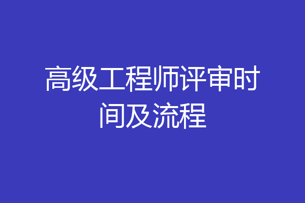 高级工程师评审时间及流程
