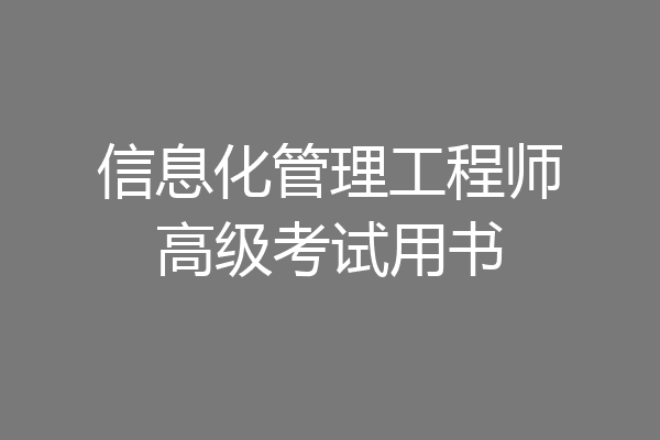 信息化管理工程师高级考试用书
