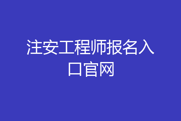注安工程师报名入口官网