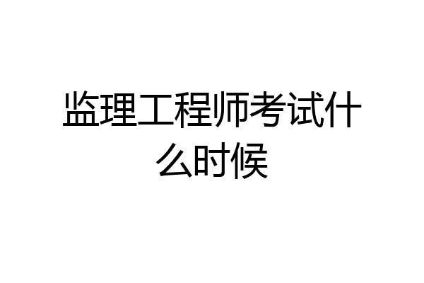 监理工程师考试什么时候