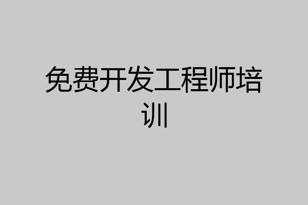免费开发工程师培训