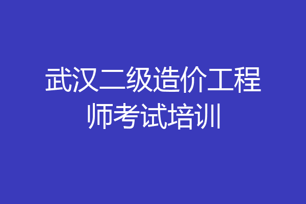 武汉二级造价工程师考试培训