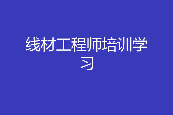 线材工程师培训学习