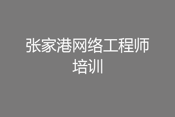 张家港网络工程师培训