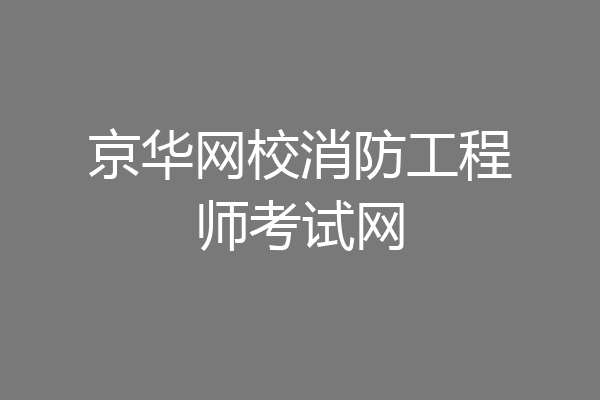 京华网校消防工程师考试网
