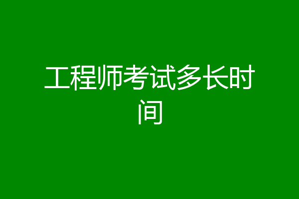 工程师考试多长时间