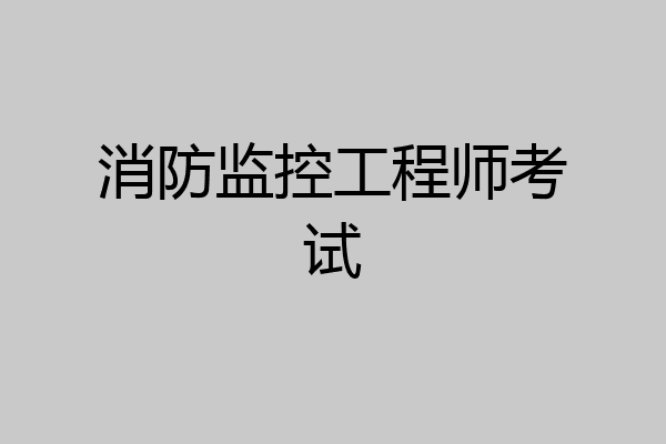 消防监控工程师考试