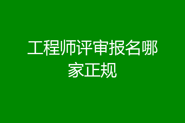 工程师评审报名哪家正规