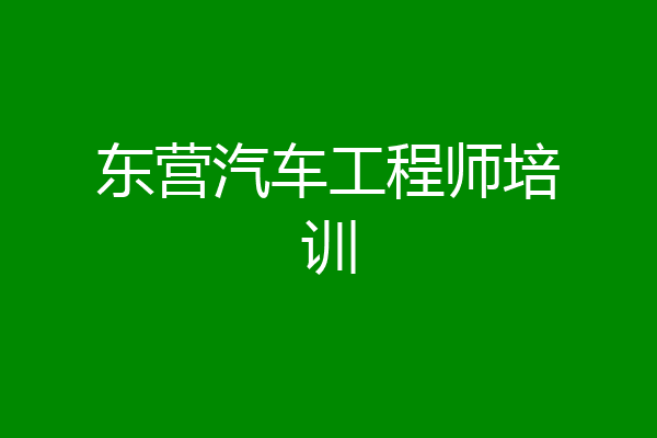 东营汽车工程师培训
