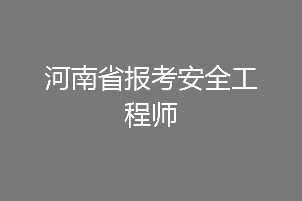 河南省报考安全工程师