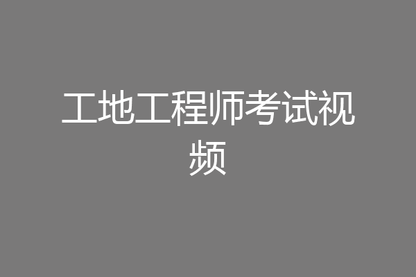 工地工程师考试视频